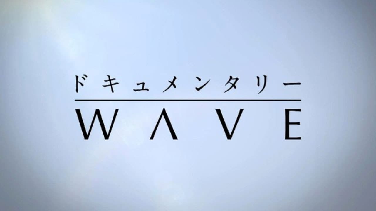 ドキュメンタリーＷＡＶＥ