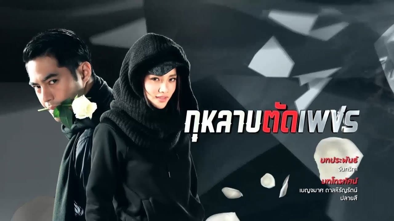 กุหลาบ ตัด เพชร