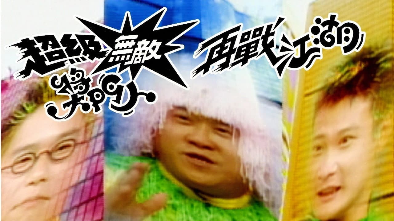 超级无敌奖门人之再战江湖