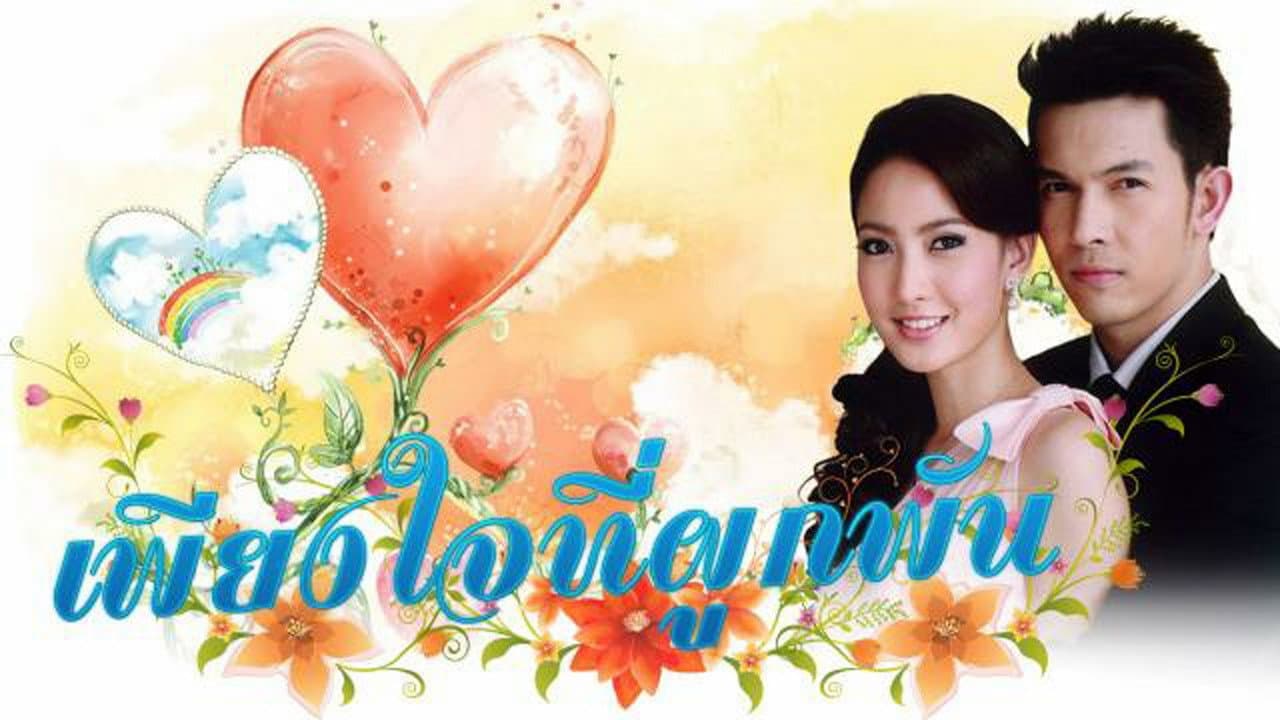 เพียงใจที่ผูกพัน