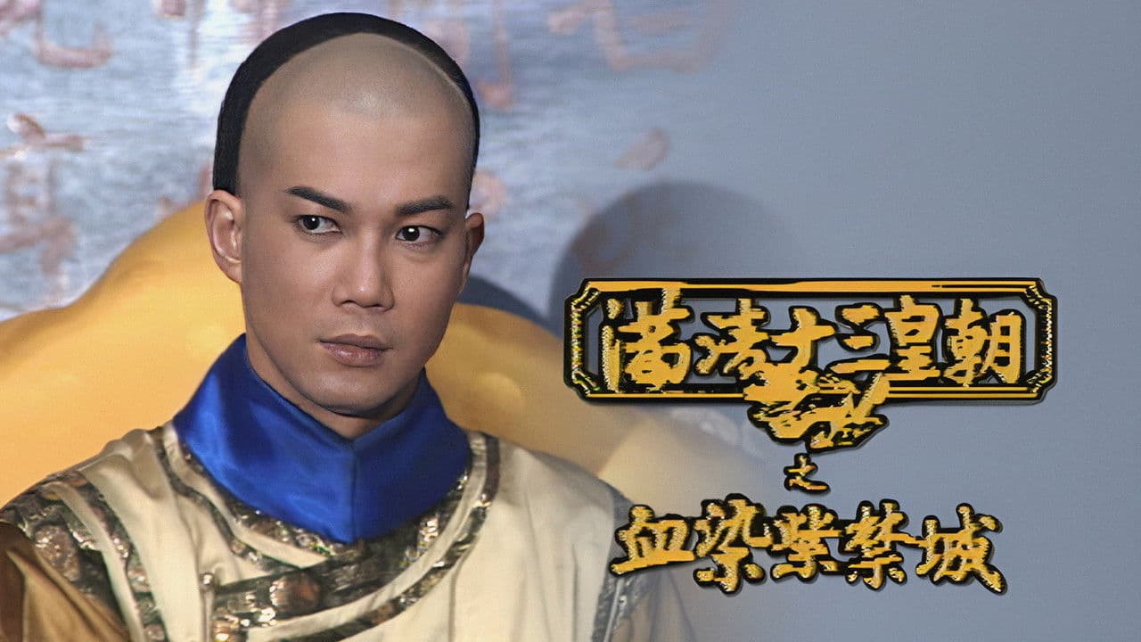 滿清十三皇朝之血染紫禁城