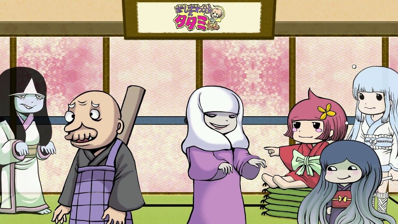 Гэрийн Сүнс Татами-чан