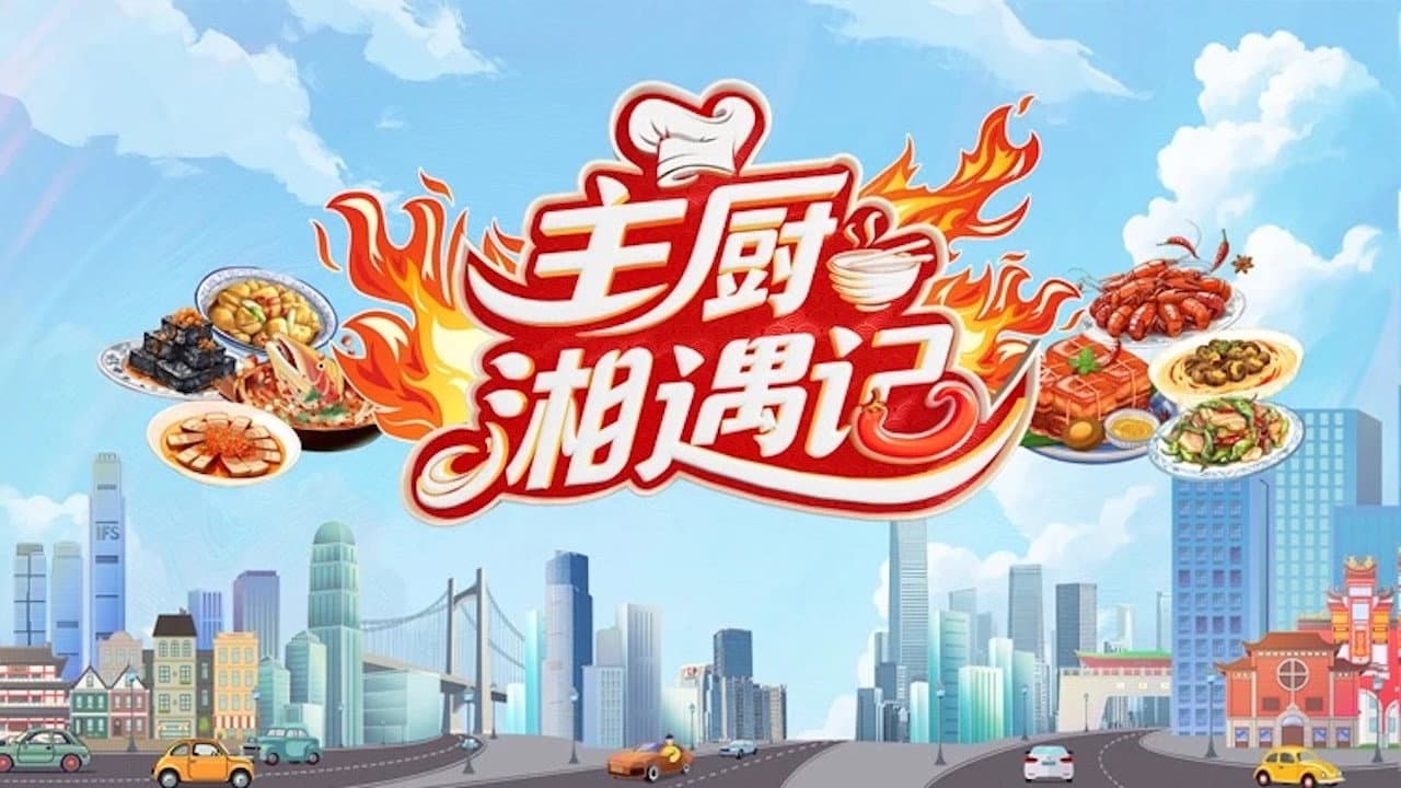 主厨湘遇记
