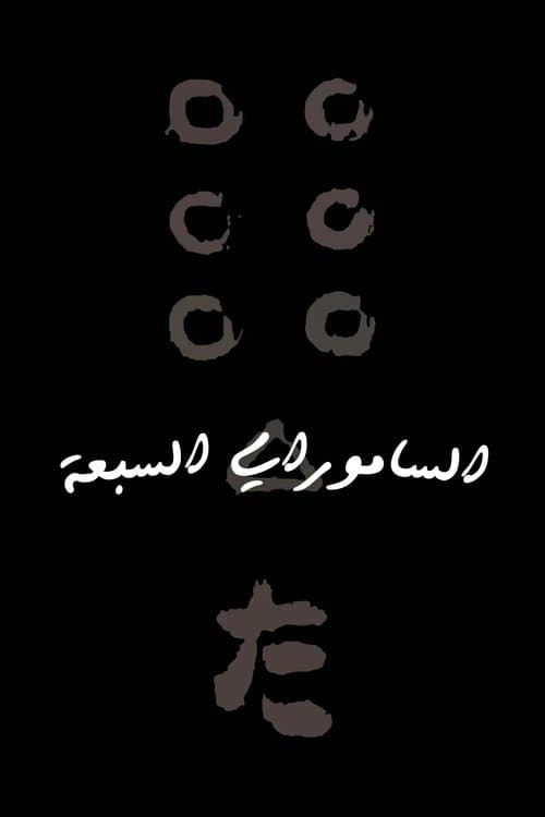 الساموراي السبعة