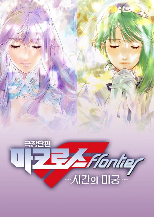 극장단편 마크로스 프론티어 ~시간의 미궁~