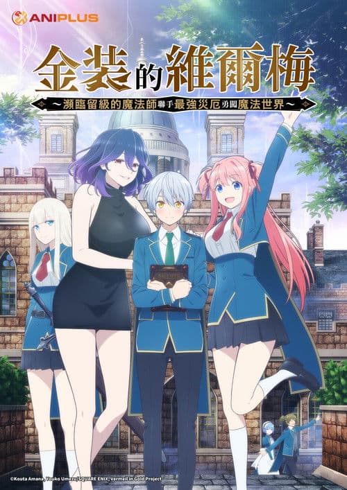 金装的维尔梅～濒临堕落的魔法师和最强的灾厄一起冲入魔法世界～