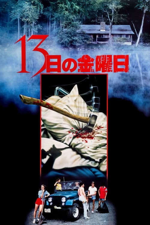 13日の金曜日