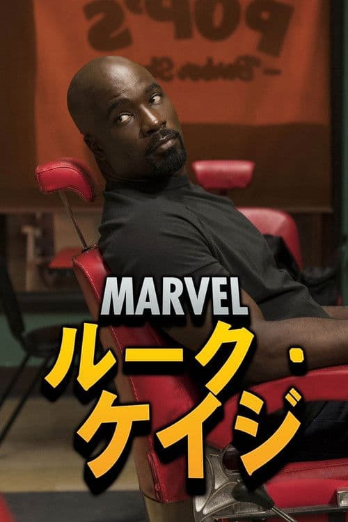 Marvel ルーク・ケイジ
