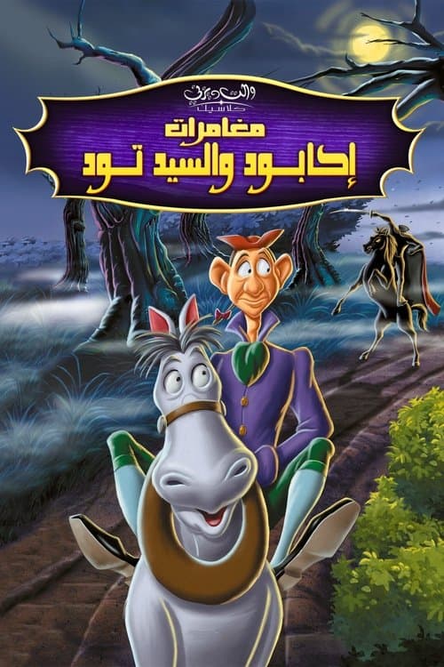 مغامرات إكابود والسيد تود