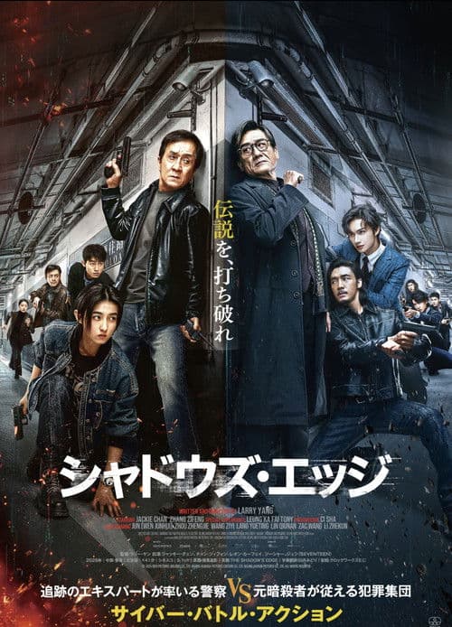 シャドウズ・エッジ