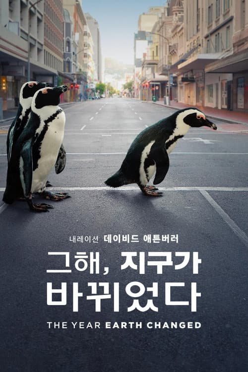 '그해, 지구가 바뀌었다' - The Year Earth Changed