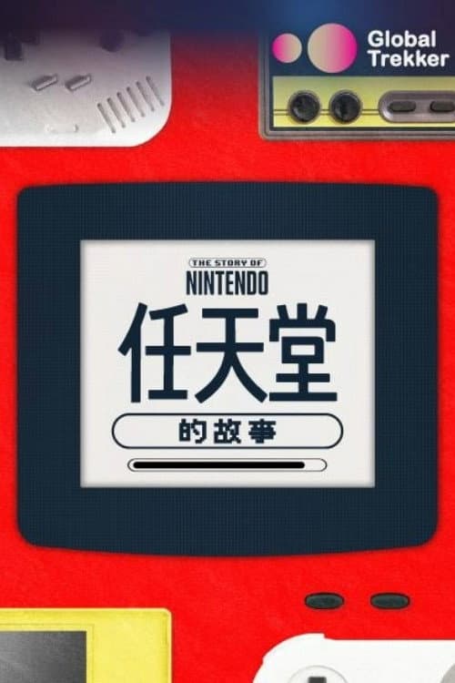 任天堂的故事