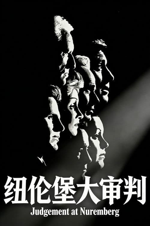 纽伦堡大审判
