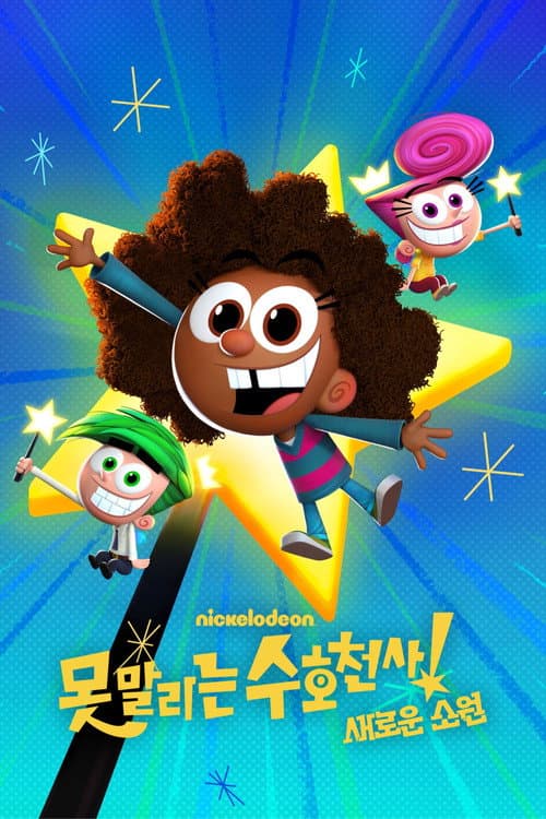 못 말리는 수호천사: 새로운 소원