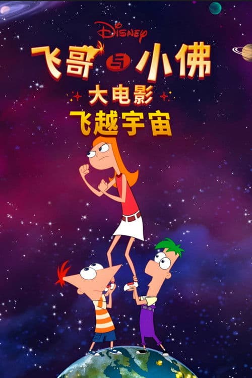 飞哥与小佛大电影：飞越宇宙