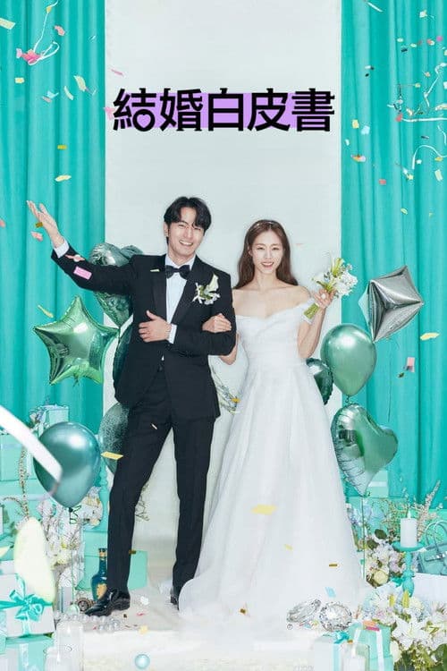 结婚白皮书
