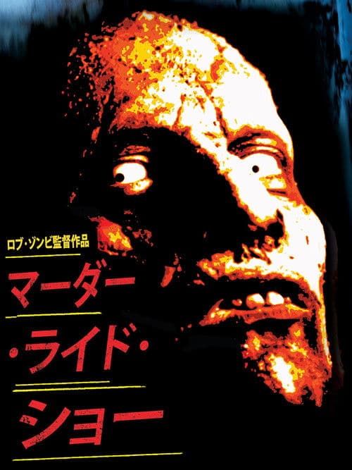 マーダー・ライド・ショー