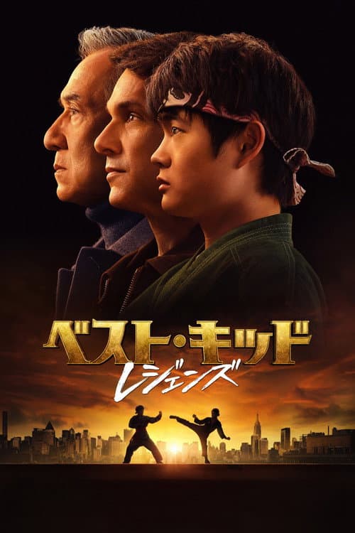 ベスト・キッド：レジェンズ