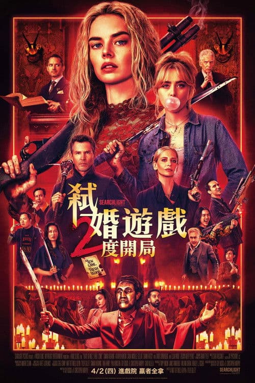 准备好了没2：我来了