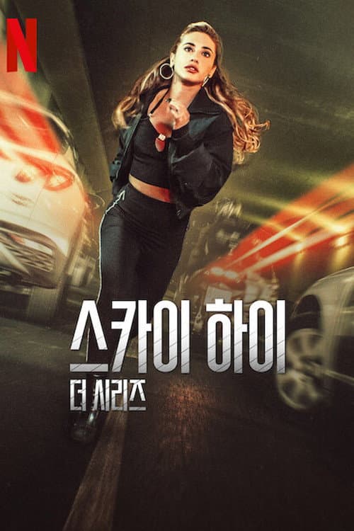 스카이 하이: 더 시리즈