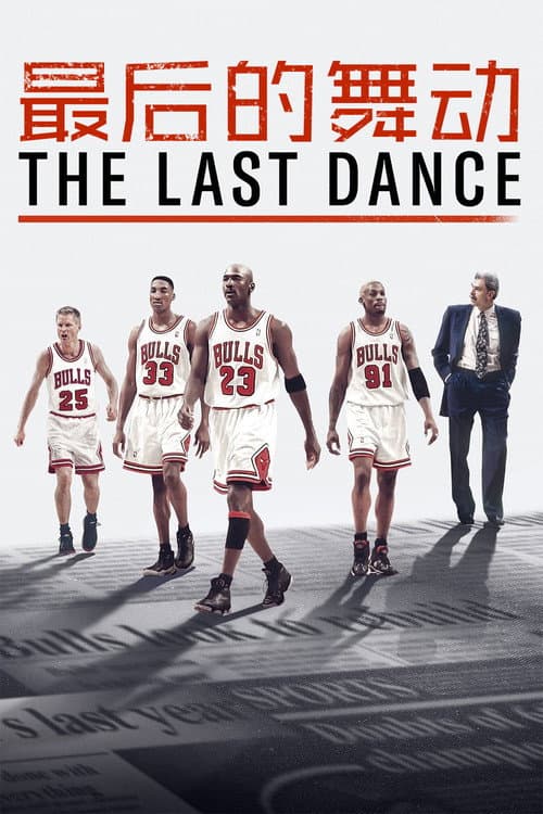 最后的舞动