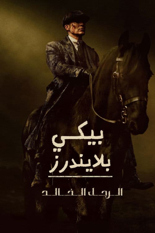 بيكي بلايندرز: الرجل الخالد