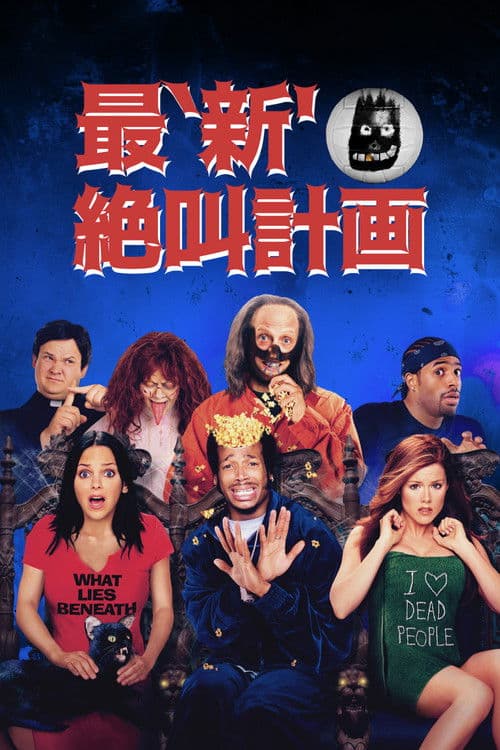 最'新'絶叫計画