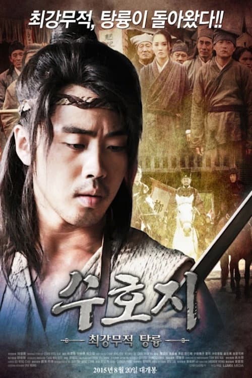 수호지 최강무적 탕륭