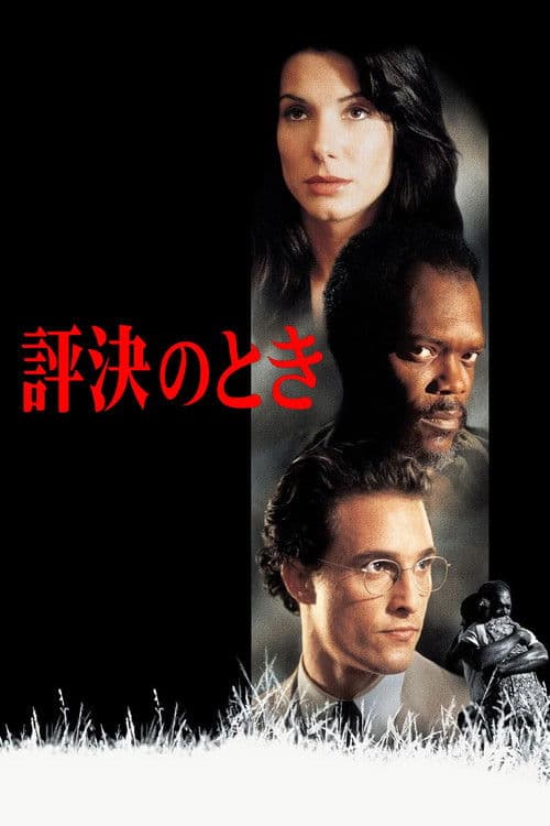 評決のとき