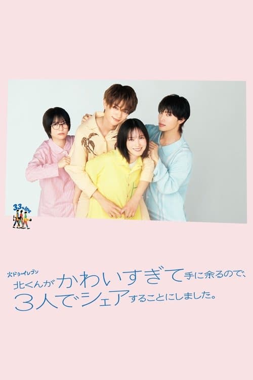 北くんがかわいすぎて手に余るので、３人でシェアすることにしました。