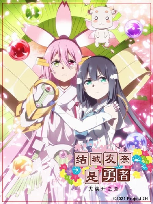 结城友奈是勇者