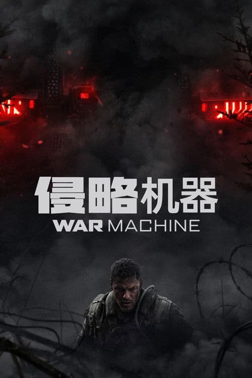 侵略机器