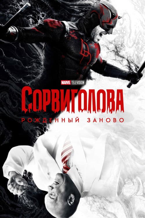 Сорвиголова: Рождённый заново