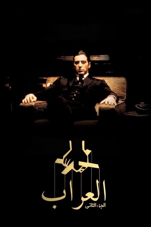 العراب: الجزء الثاني