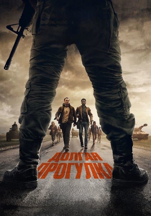 Долгая прогулка