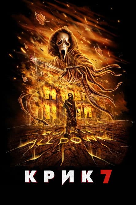 Крик 7