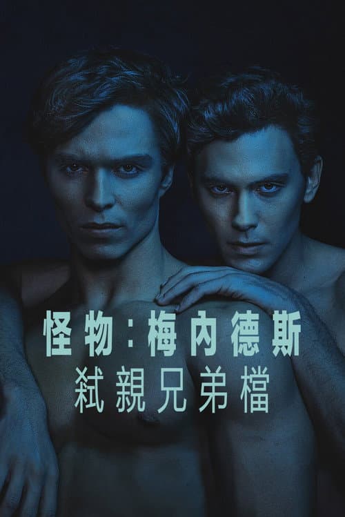 Monsters: The Lyle and Erik Menendez Story