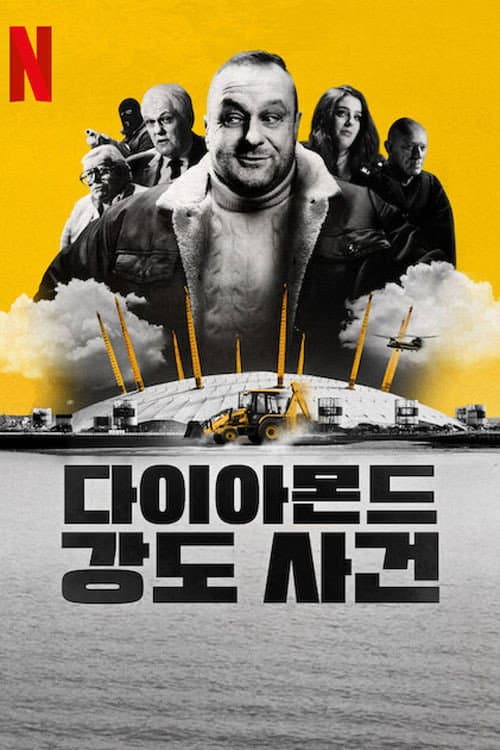 다이아몬드 강도 사건