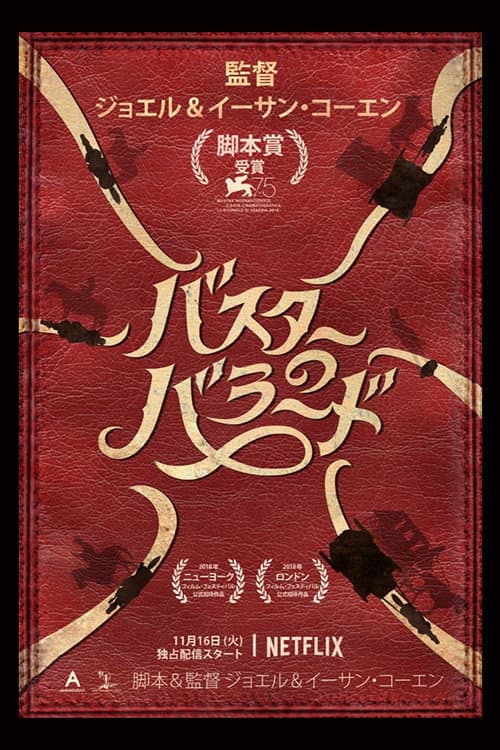 バスターのバラード