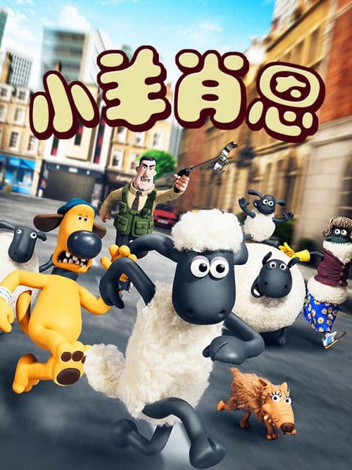 小羊肖恩
