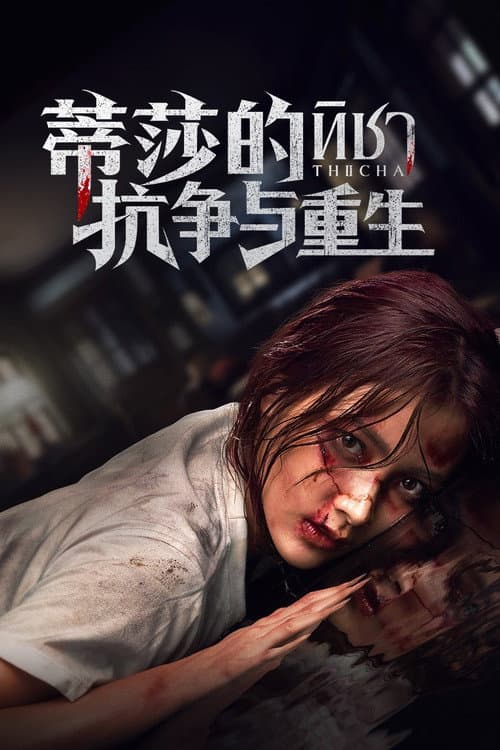 蒂莎的抗争与重生