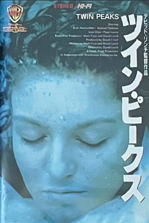 ツイン・ピークス