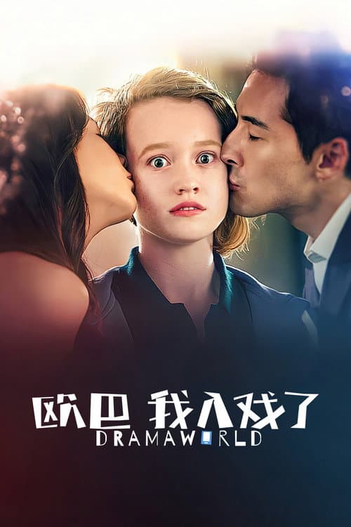 欧巴，我入戏了