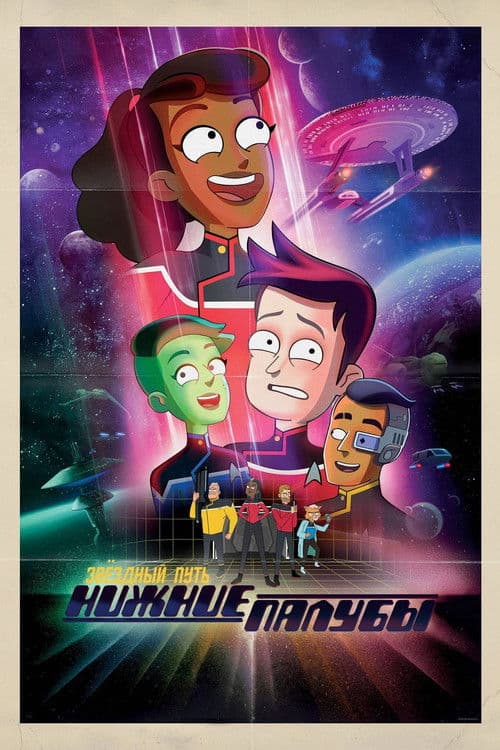 Звёздный путь: Нижние палубы