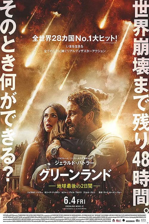 グリーンランド -地球最後の2日間-