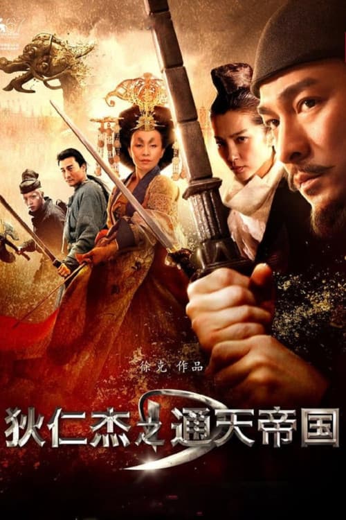 王朝の陰謀 判事ディーと人体発火怪奇事件