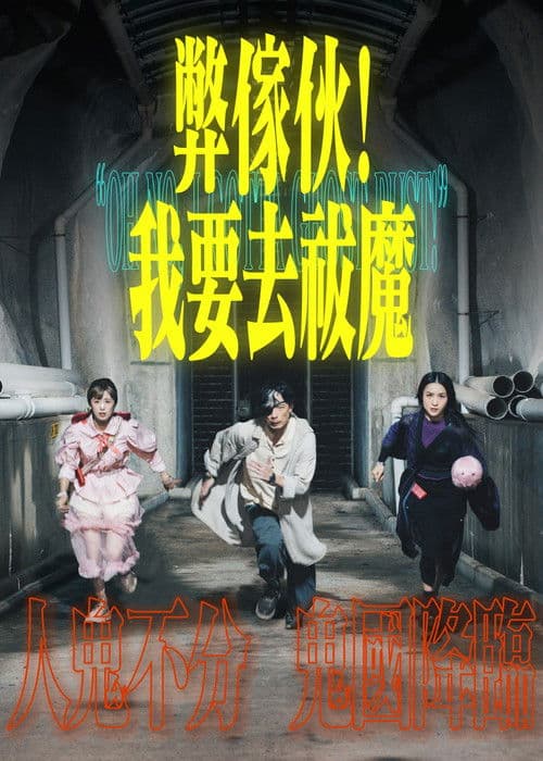 弊傢伙！我要去祓魔