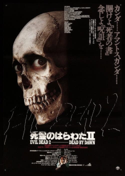 死霊のはらわたⅡ