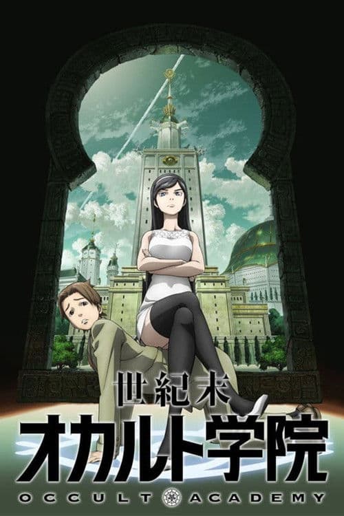 世紀末オカルト学院