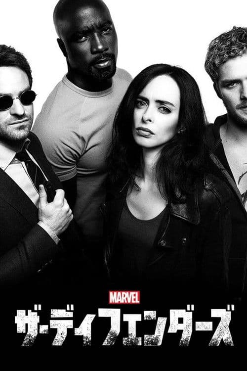 Marvel ザ・ディフェンダーズ